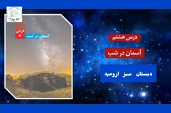 آسمان در شب - درس ٨ علوم چهارم دبستان- صمدزاده
