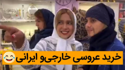 خرید عروسی خارجی و ایرانی کلیپ...