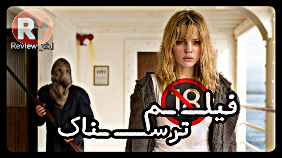 معرفی فیلم "مثلث" TRIANGLE زمان99ثانیه