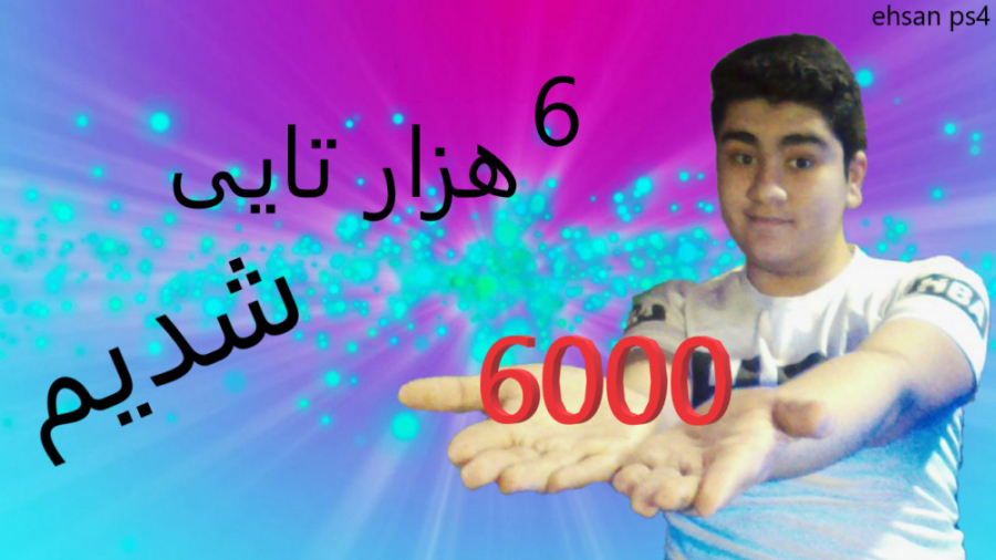 دوستان 6000 نفره شدیم : ) ( ehsan ps4 )