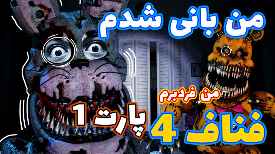 اگه جای ربات های فناف 4 بودیم چی میشد | فناف 4 | پارت 1 | fnaf simulator سلفی
