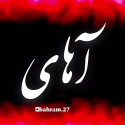 آهنگ احساسی و زیبا  آهای رویای...