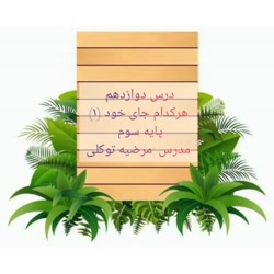 آموزش درس 12 علوم ( هرکدام جای خود (1) ) سوم دبستان