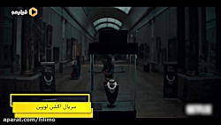 سریال جذاب لوپین