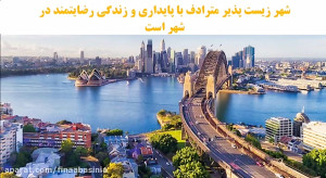 اولین نشست تخصصی شهر زیست پذیر...