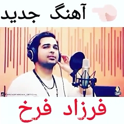 آهنگ جدید - فرزاد فرخ - عالیه...