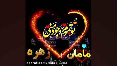کلیپ زیبا روز مادر.....به اسم مامان زهره پاکسازی پوست