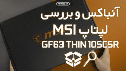 MSI GF63 THIN 10SCSR | آنباکس...