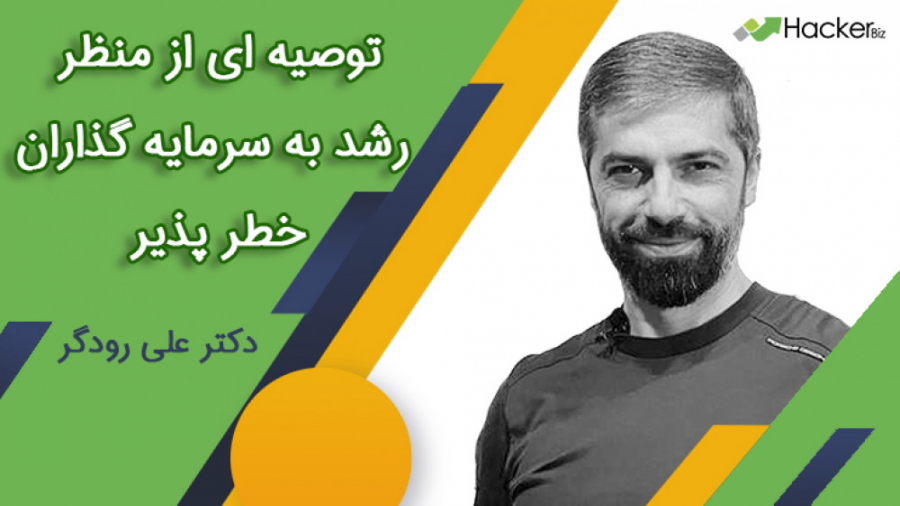 توصیه , منظر , رشد , سرمایه , گذاران , خطر , پذیر , بهبودهای , کوچک , اثری , مرکب , خلق , کنند؟
در , ویدئو , کوتاه , وجود , افرادی , استارتاپ , رو , میشه , ببینند