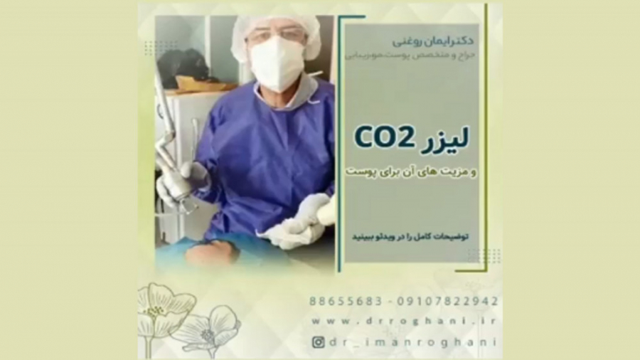 مزایای لیزر co2 دکتر ایمان روغنی جراح و متخصص پوست و مو