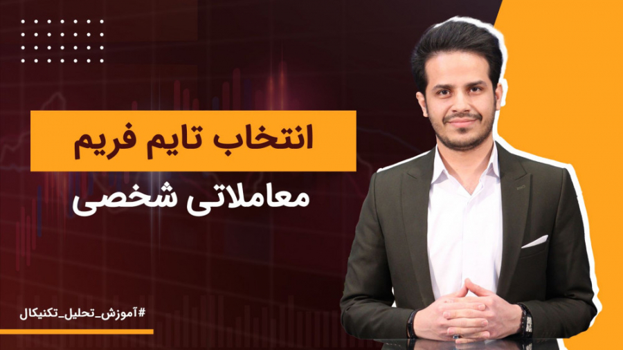 انتخاب , تایم , فریم , معاملاتی , شخصی , | , آموزش , تحلیل , تکنیکال , بازه , زمانی , مهمترین , حساس , ارکان , نمودار , حساب , میاد
که , انواع , مختلفی , داره , اونهاست
این , توجه , ویژگی , روحی , روانی , شغل , تخصص , افراد , تعیین , میشه , دلیل , اسمش , ویدیو , دراین , صحبت , کرد




https: , isignal , analyse , وبسایت , https: , Instagram , com , iSignal , اینستاگرام
https: , Twitter , iSignalapp , توییتر , isignal_ir , تلگرام
https: , install-app , اپلیکیشن
