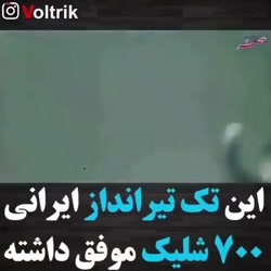 تک تیرانداز ایرانی که 700شلیک...