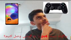 چگونه دسته ps4 را به گوشی وصل کنیم؟