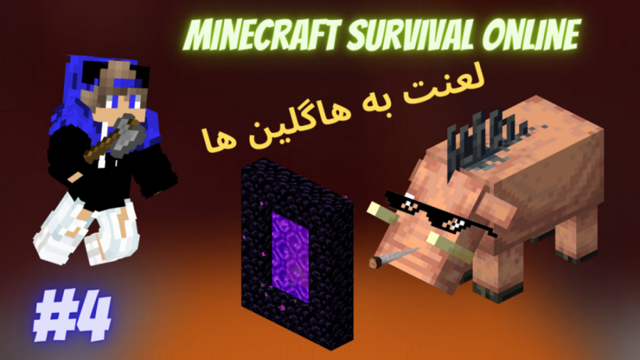 Minecraft Survival Mode Online:ندر..... ماین کرافت ماینکرافت Minecraft