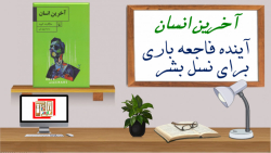 آخرین انسان : سرنوشت فاجعه‌بار...