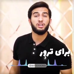 کلیپ لال مونی سلبریتی ها در مورد ترور شهید فخری زاده ،لطفا توضیحات رو بخونید