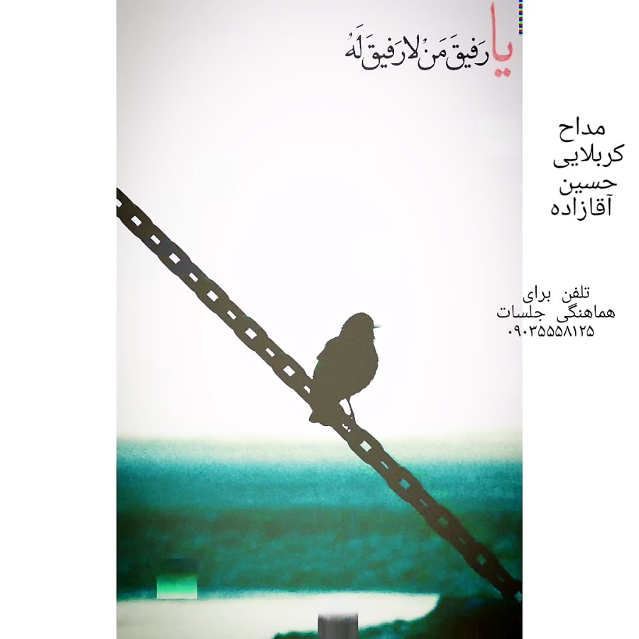یا رفیق من لا رفیق له حسین تنها رفیق من یا رفیق من لا رفیق له حسین تنها رفیق من