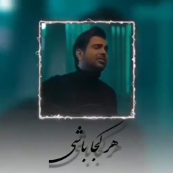 آهنگ عاشثانه و پرطرفدار فرزاد...