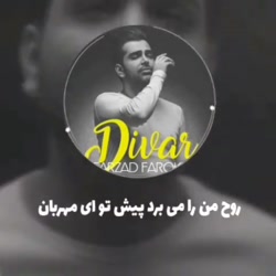 آهنگ بسیار زیبا و دلنشین فرزاد...