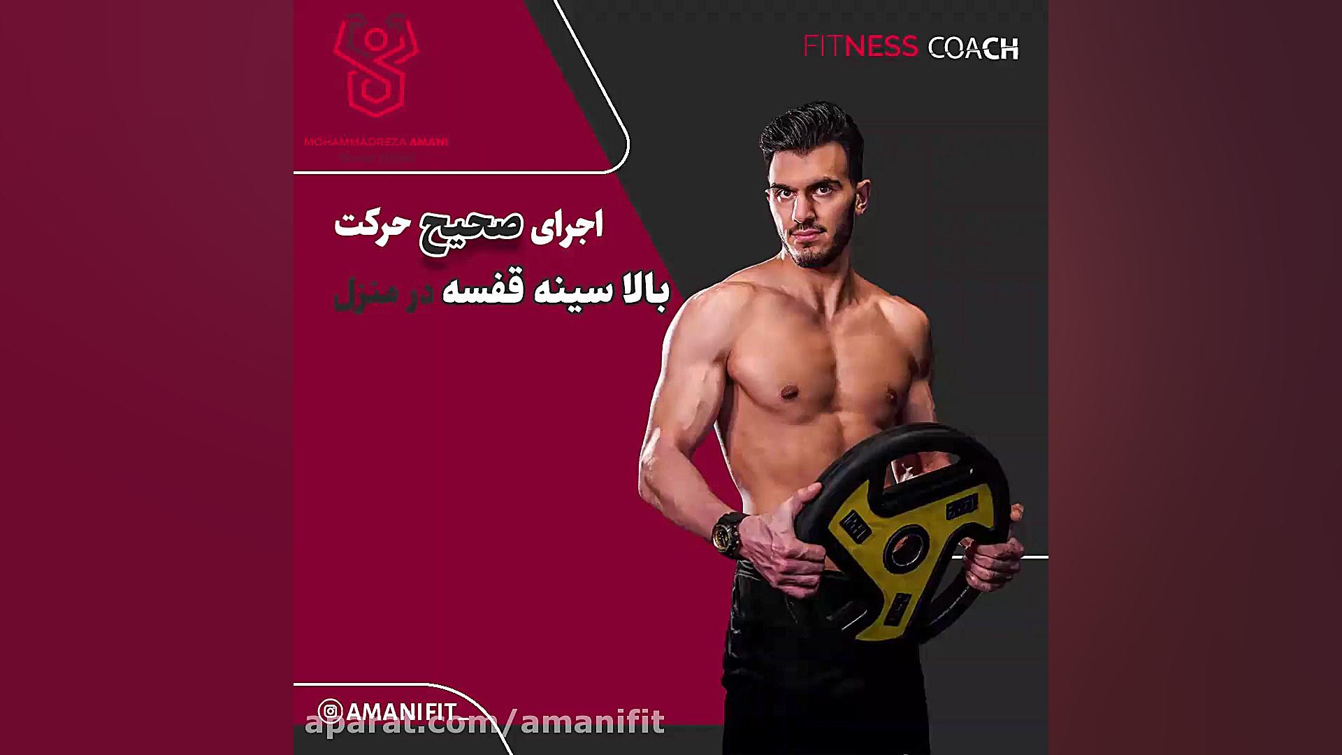 بالا سینه قفسه دمبل- حرکات در منزل- حرکات در باشگاه- حرکات بدنسازی لیپوماتیک
