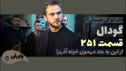 سریال گودال قسمت ۲۵۱