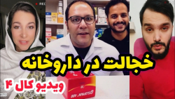 خجالت کشیدن تو داروخانه و ویدی...