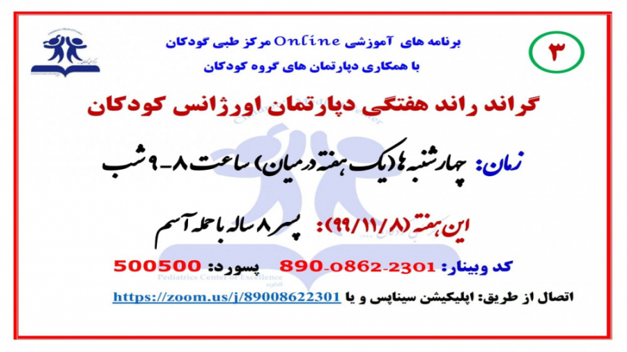 سومین گراند راند هفتگی دپارتمان اورژانس کودکان، مرکز طبی کودکان عصب‌کشی