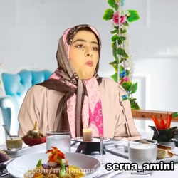 طنز سرنا امینی