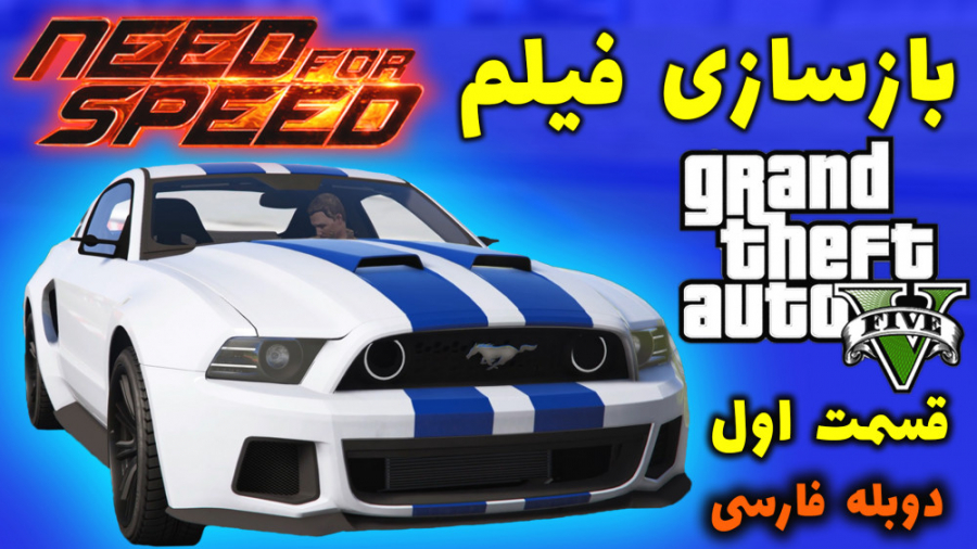 بازسازی فیلم جنون سرعت در GTA V ( قسمت اول )