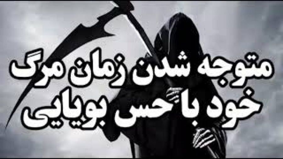 متوجه شدن زمان مرگ خود با حس بویایی شکیرا