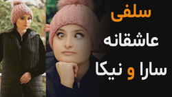 سلفی عاشقانه سارا و نیکا  پایا...
