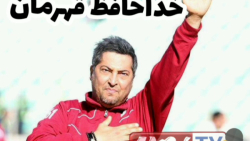 مهرداد میناوند هم رفت .