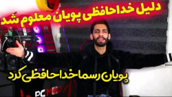 دلیل خداحافظی از دوربین مخفی...