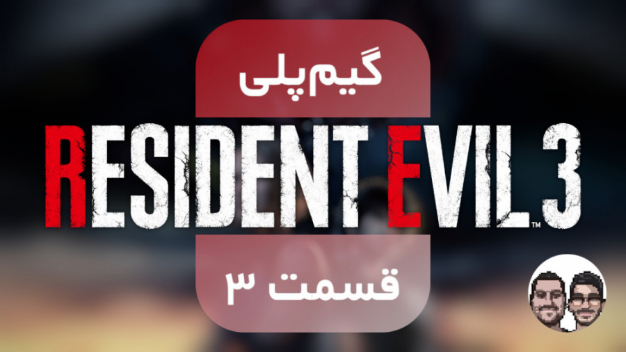 گیم پلی بازی Resident Evil 3 | قسمت ۳