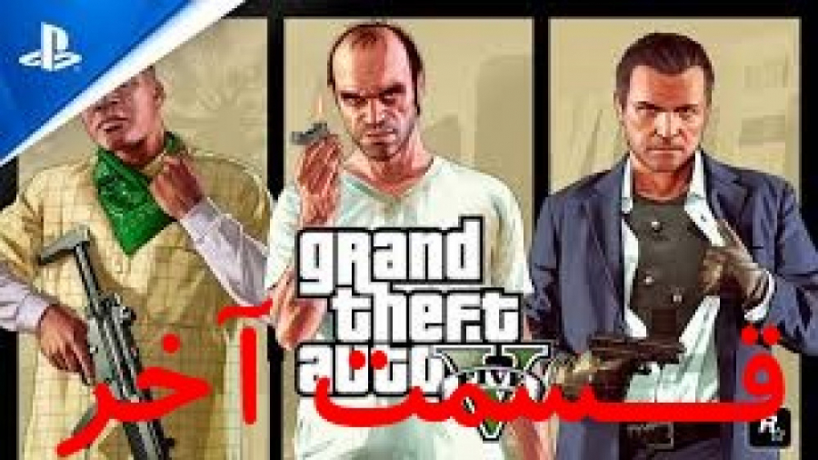 مرحله آخر بازی GTA V