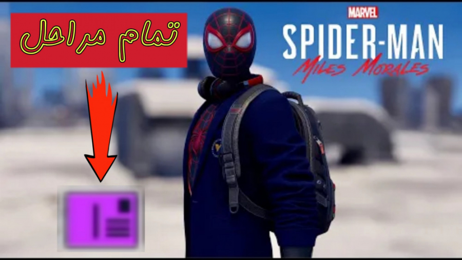در دنبال خاطره ای پنهان!! | Spider-Man: Miles Morales (اسپایدرمن مایلز مورالس)5#