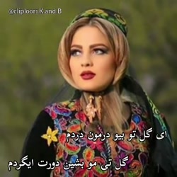 کلیپ لری شاد عاشقانه. دختر لری