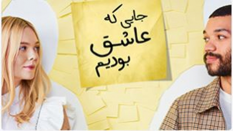 فیلم جایی که عاشق بودیم All the Bright Places با دوبله فارسی زمان5960ثانیه