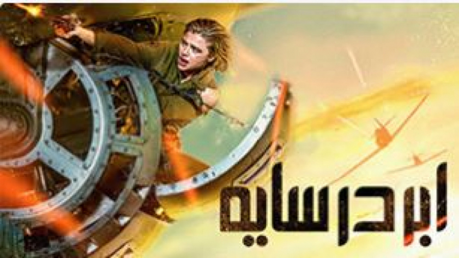 فیلم سایه در ابر Shadow in the Cloud با دوبله فارسی زمان4845ثانیه