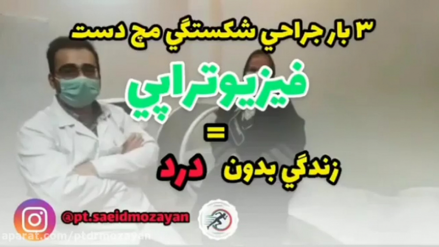 معجزه فیزیوتراپی: درمان مچ شکسته خورد شده از زبان بیمار هشتگ خرسی