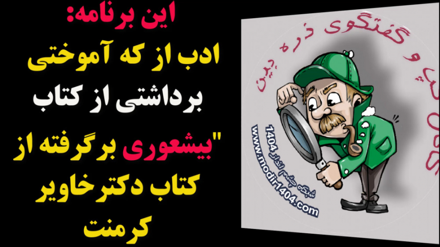 چگونه بیشعور می شویم؟/ برداشتی جذاب از کتاب بیشعوری/بخش 9 شبنم قلی‌خانی