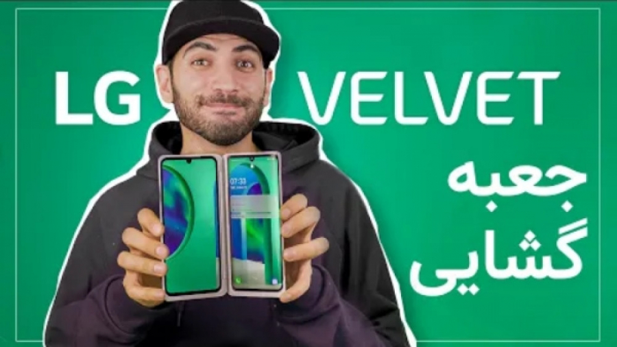 جعبه گشایی ال جی ولوت _بازگشت ال جی؟ LG VELVET Unboxing _ پادکست