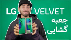 جعبه گشایی ال جی ولوت بازگشت ا...