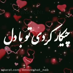 کلیپ عاشقانه کپشن مهم