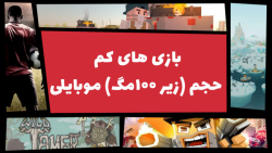 بهترین بازی های کم حجم زیر ۱۰۰...