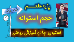 38 ریاضی پایه هفتم فصل 6 حجم ا...