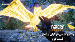 واکترو فارسی Far Cry Primal - قسمت دوم #2 (  بصیرتی از جنس دید جغد )