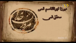 مستند مردان خدا _ "میرزای قمی"
