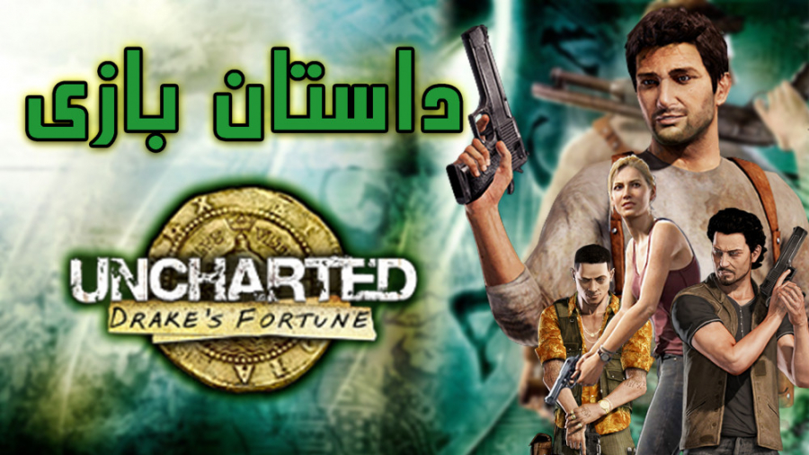 داستان بازی uncharted 1