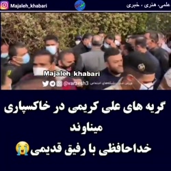 گریه های علی کریمی در خاکسپاری...